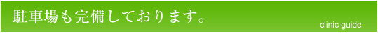 院内ご案内