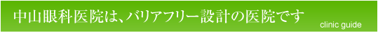 院内ご案内