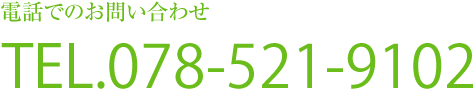 電話でのお問い合わせTEL.078-521-9102