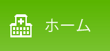 ホーム