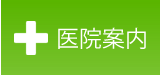 医院案内