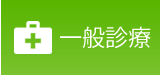 一般診療
