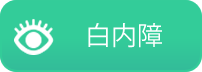 白内障