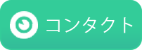 コンタクト