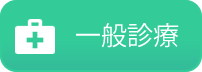 一般診療